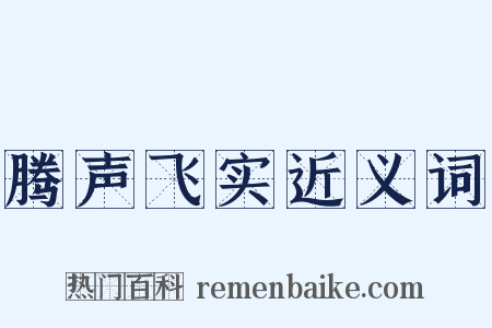 腾声飞实近义词是什么意思的图片